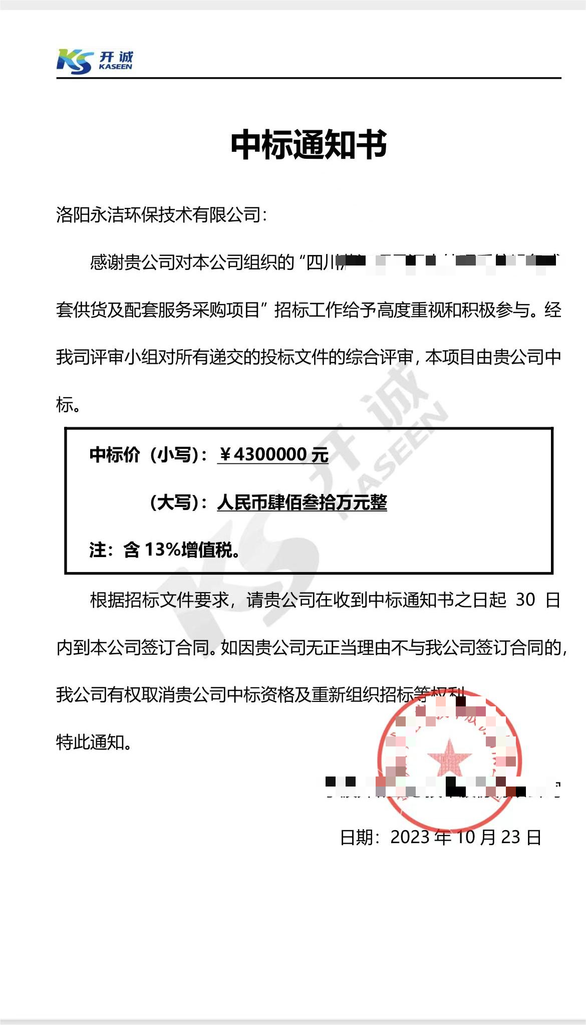 永潔環(huán)保成功中標(biāo)山西項(xiàng)目、四川項(xiàng)目